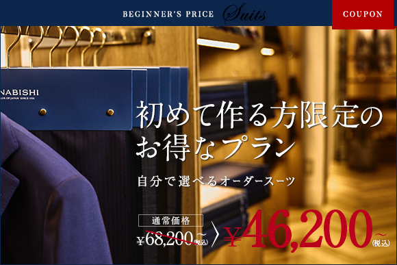 BEGINNER'S PRICE Order Shirts COUPON 初めて作る方限定のお得なプラン 自分らしいオーダーシャツを。 通常価格 7,700~(税込) 6,600~(税込)