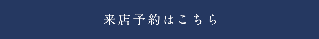 来店予約はこちら