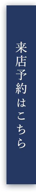 来店予約はこちら