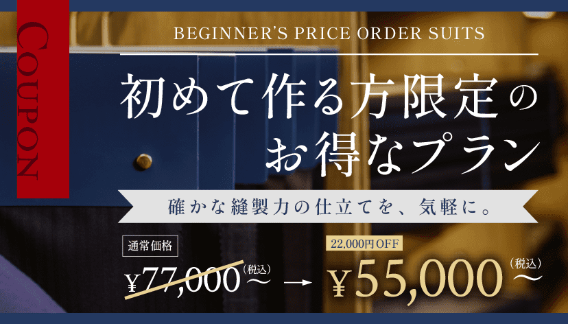 BEGINNER'S PRICE STANDARD COUPON 初めて作る方限定のお得なプラン　自分で選べるオーダースーツ　通常価格　¥68,200(税込)　¥46,200(税込)