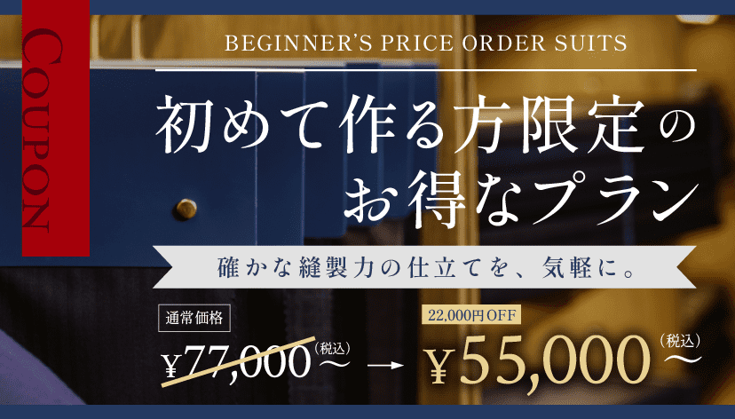 オーダースーツを初めて作る方限定のお得なプラン