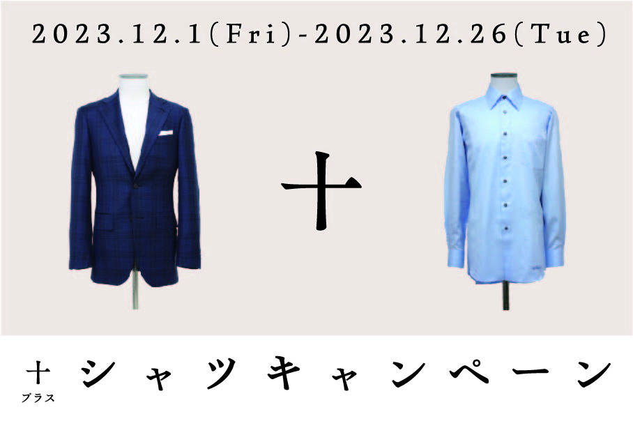 2023 ＋プラスシャツキャンペーン