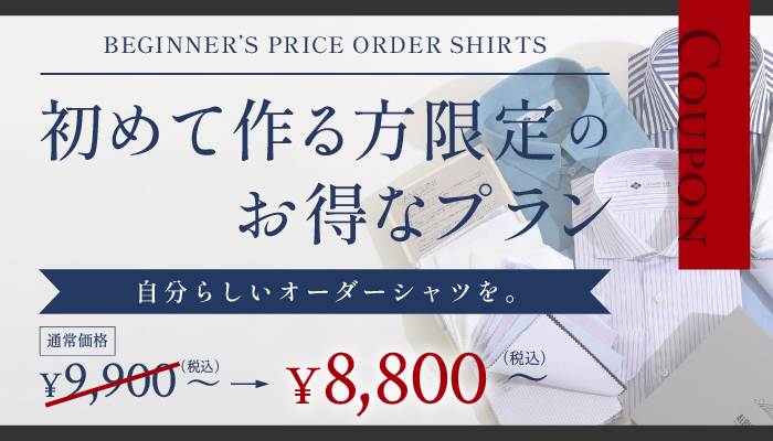 クーポン・シャツ