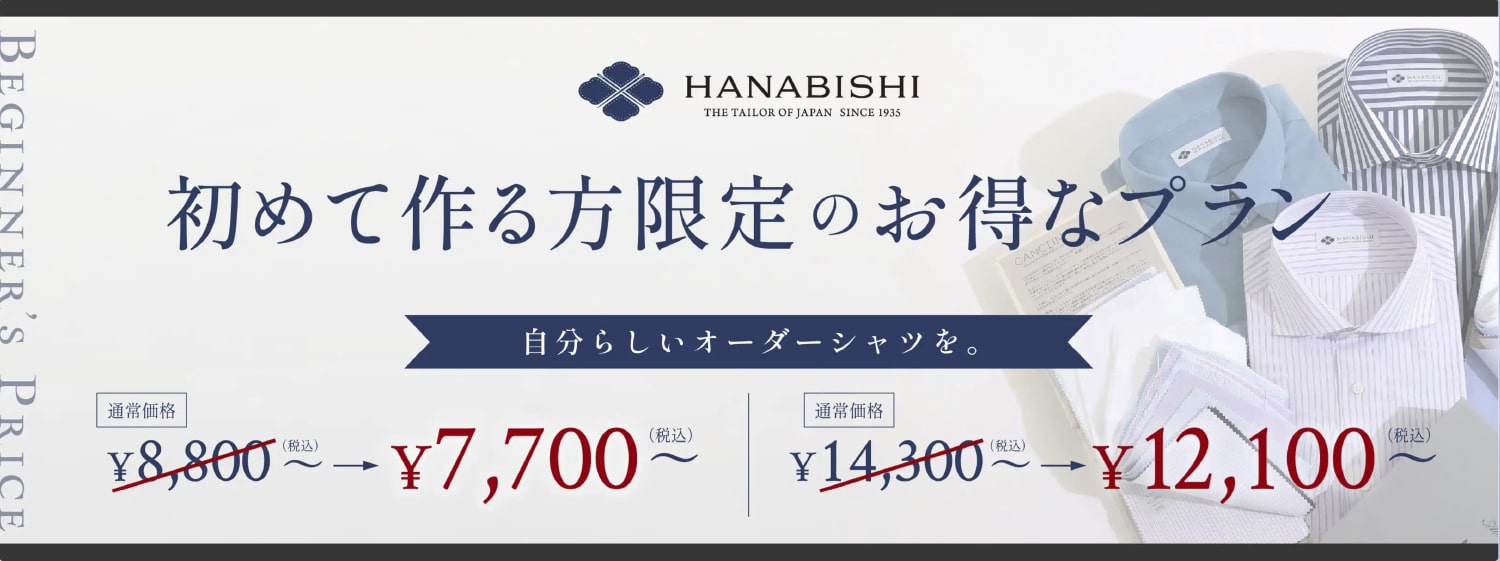 HANAVISHI 初めて作る方限定のお得なプラン　自分らしいオーダーシャツを。　通常価格8,800円（税込）が7,700円に。　通常価格14,300円（税込）が12,100円（税込）に。