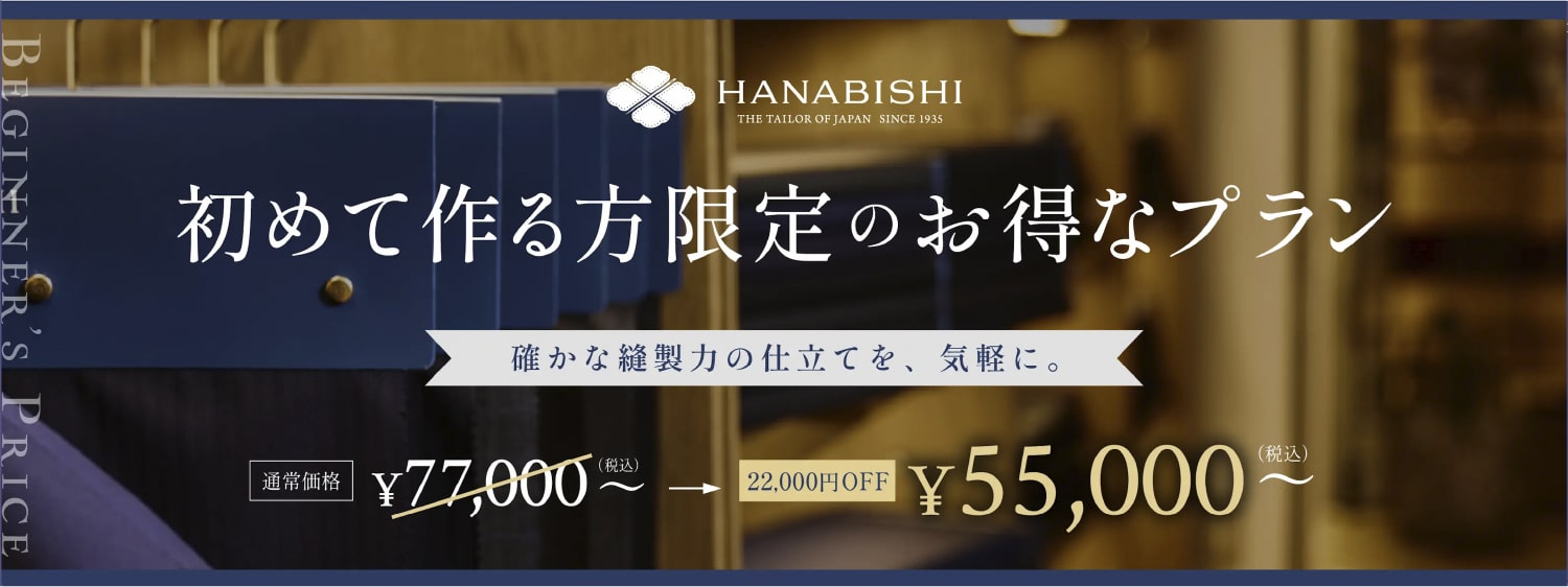 HANAVISHI 初めて作る方限定のお得なプラン　確かな方勢力の仕立てを、気軽に。　通常価格77,000円（税込）が22,000円オフの55,000円（税込）に。