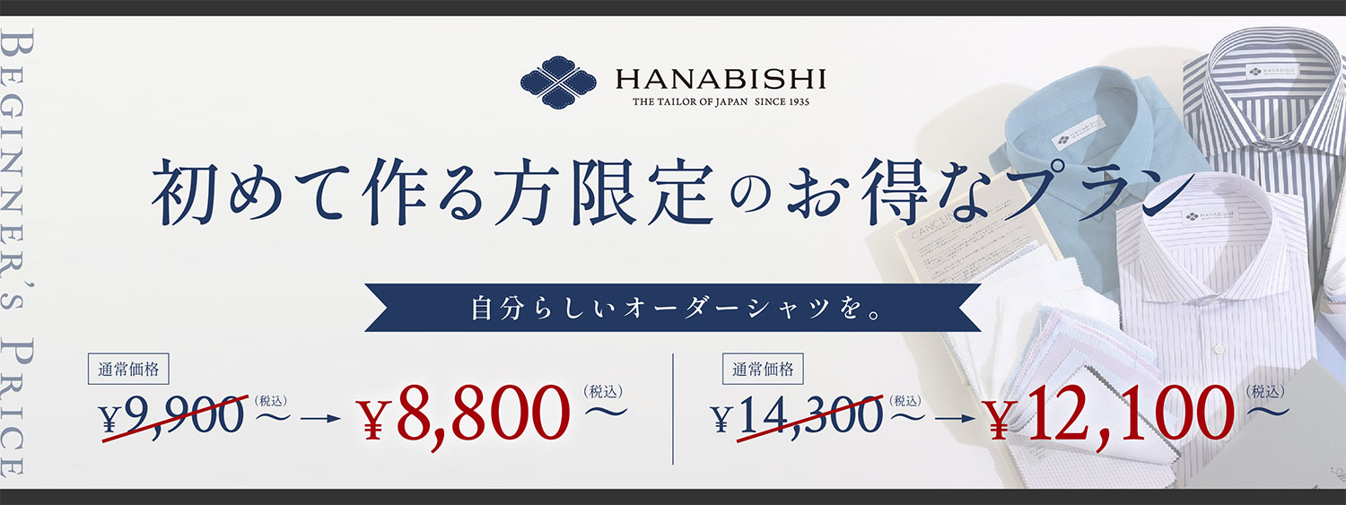 HANAVISHI 初めて作る方限定のお得なプラン　自分らしいオーダーシャツを。　通常価格8,800円（税込）が7,700円に。　通常価格14,300円（税込）が12,100円（税込）に。