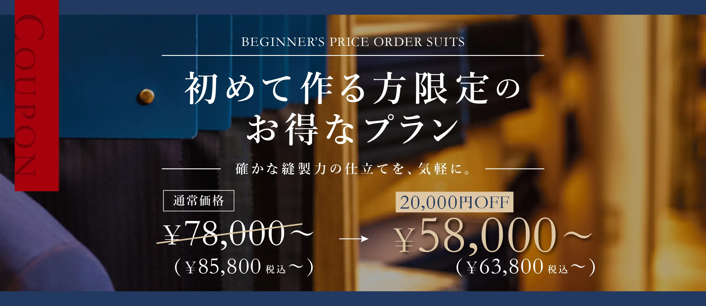 HANAVISHI 初めて作る方限定のお得なプラン　確かな方勢力の仕立てを、気軽に。　通常価格85,800円（税込）が22,000円オフの63,800円（税込）に。