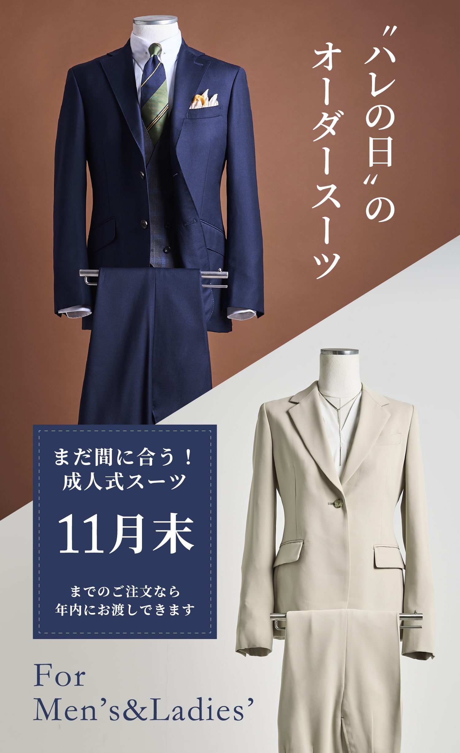 〝ハレの日〟のオーダースーツ まだ間に合う!成人式スーツ 11月末までのご注文なら年内にお渡しできます