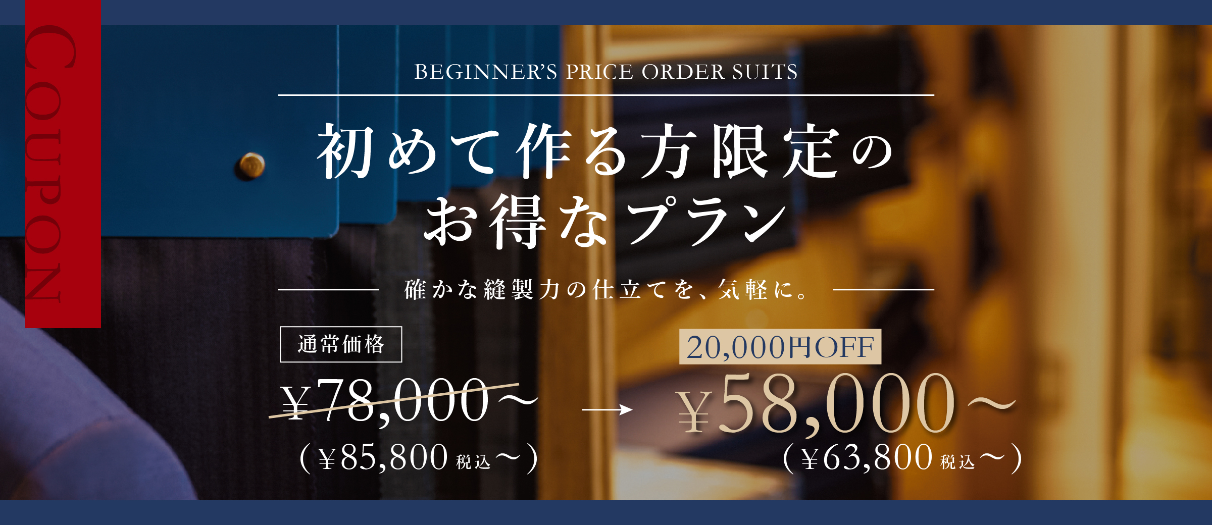 初めて作る方限定のお得なプラン　スーツ