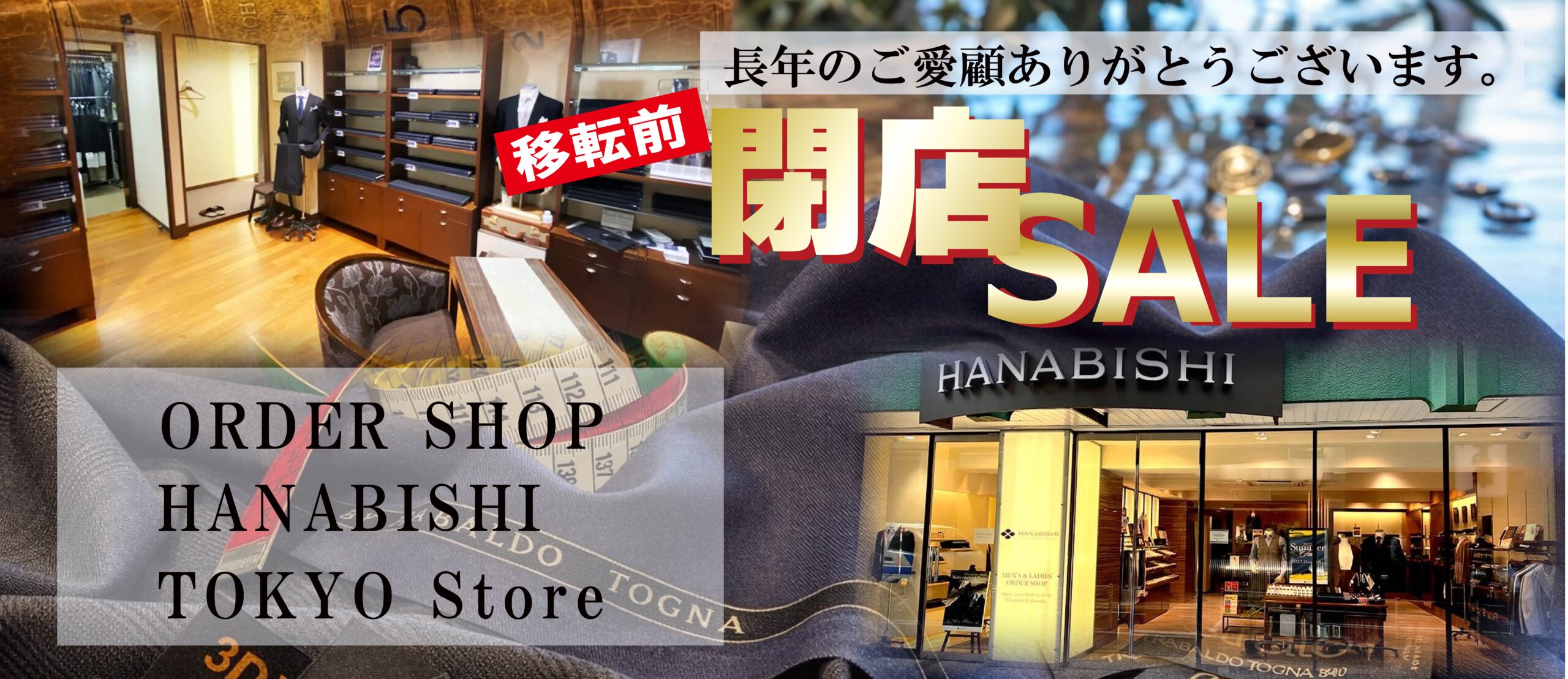 東京店移転前閉店セール